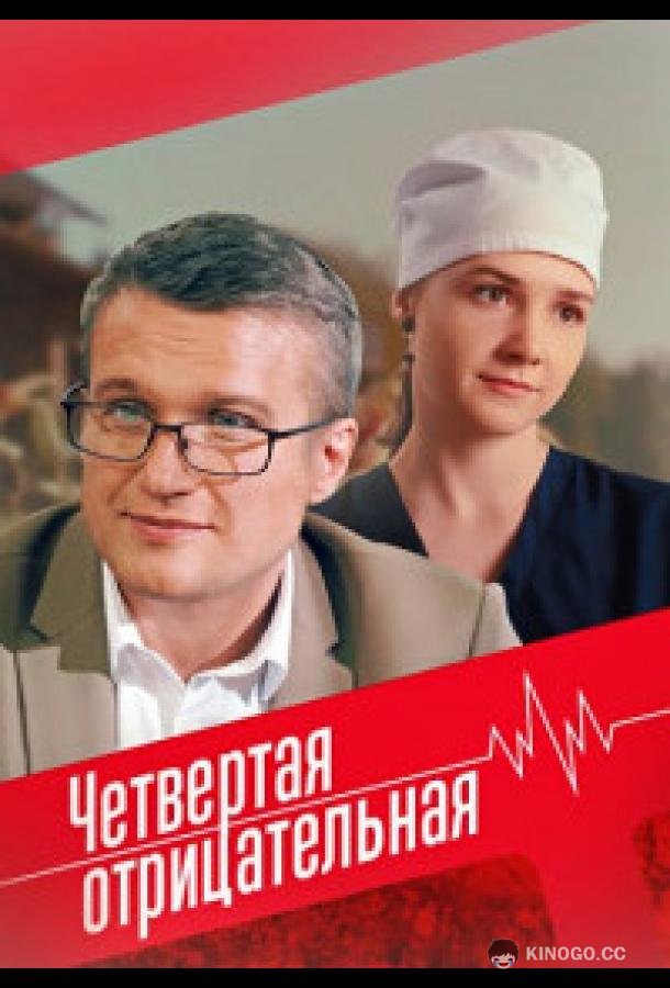 Четвёртая отрицательная (2023) 1 сезон 4 серия