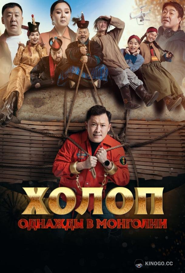 Холоп. Однажды в Монголии (2023) 