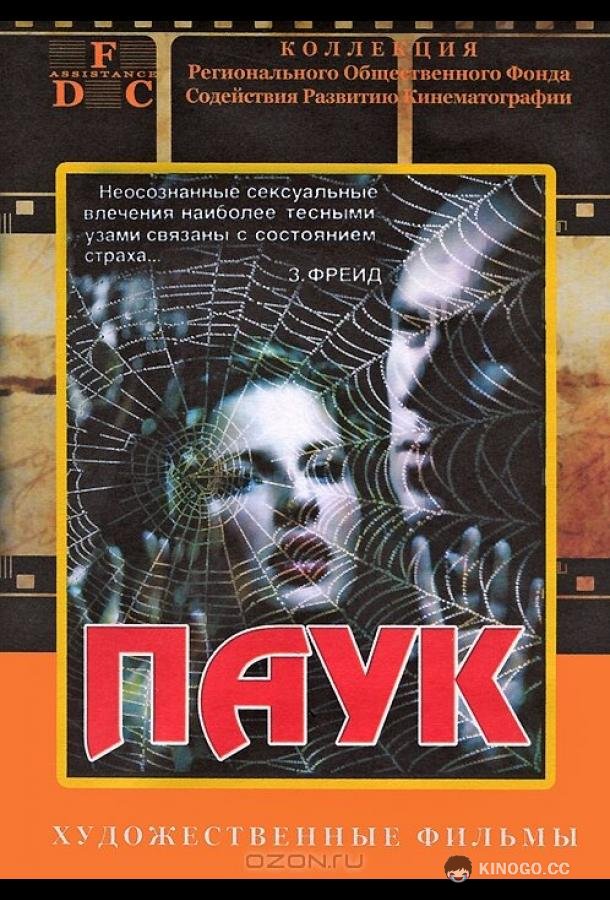 Паук (1992) 