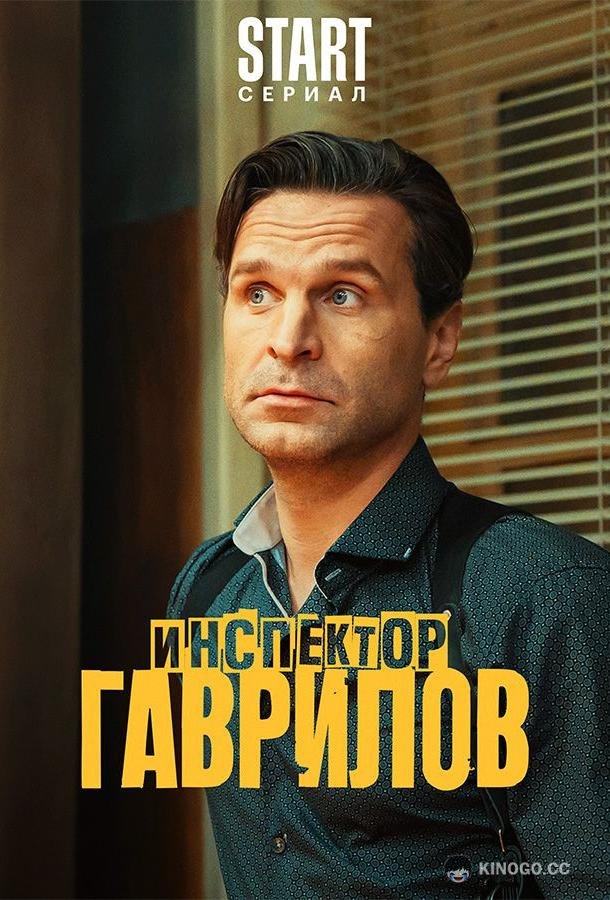 Инспектор Гаврилов (2024)