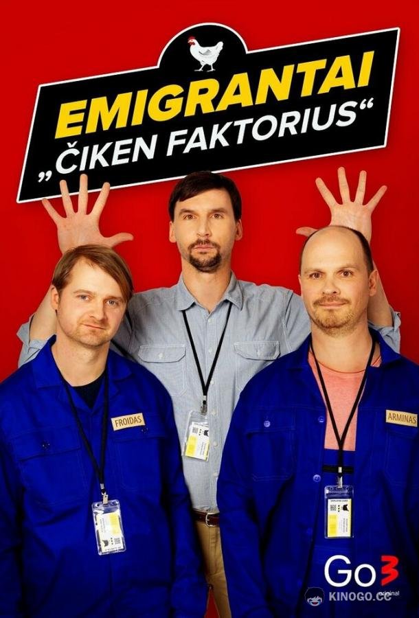 Эмигранты. Куриный фактор (2022) 1 сезон 11 серия