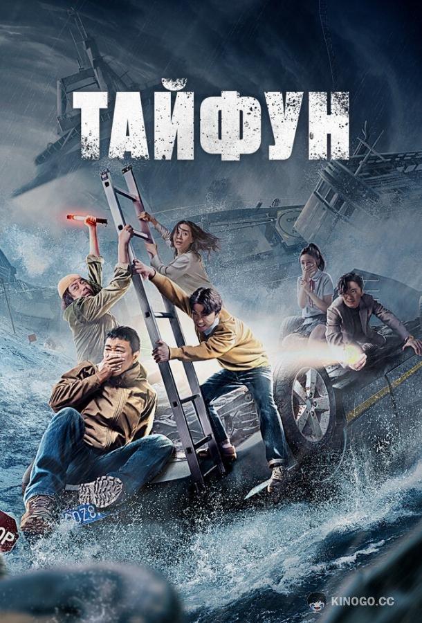 Тайфун (2022) 