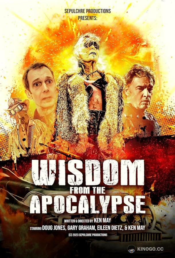 Уроки апокалипсиса (2023) 