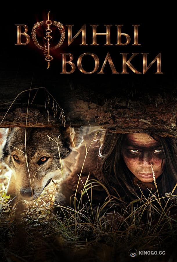 Воины волки (2022) 1 сезон 10 серия