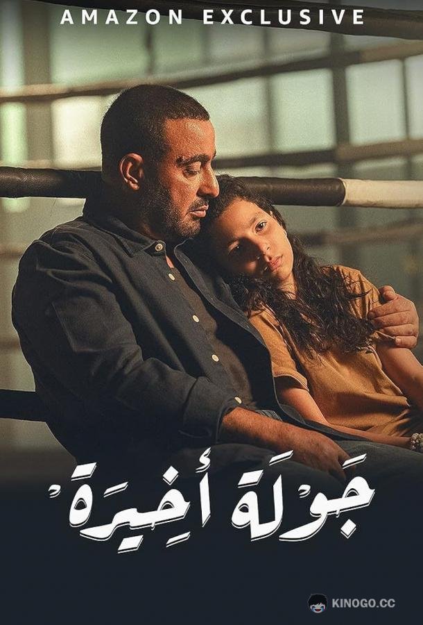Последний раунд (2024) 1 сезон 3 серия
