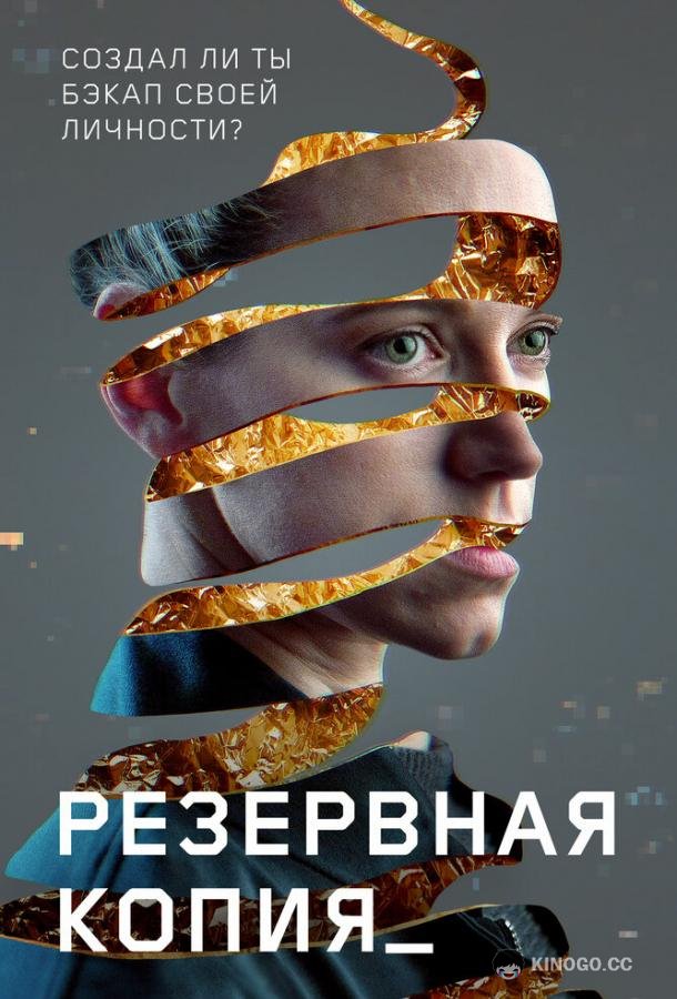 Резервная копия (2023) 