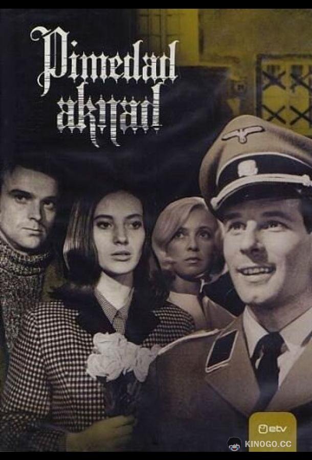 Темные окна (1968) 