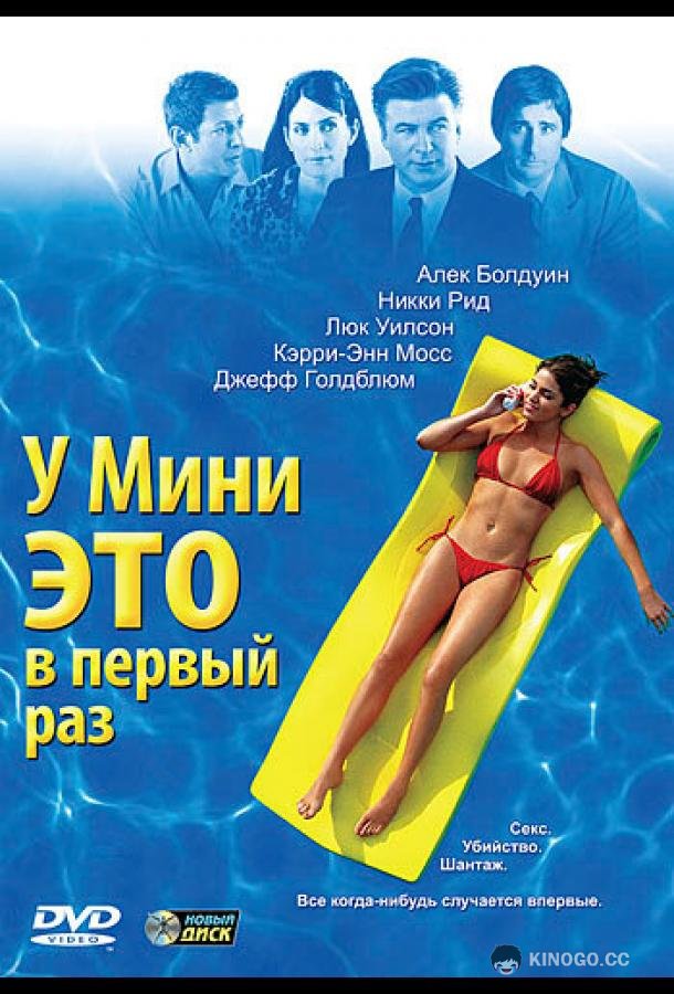 У Мини это в первый раз