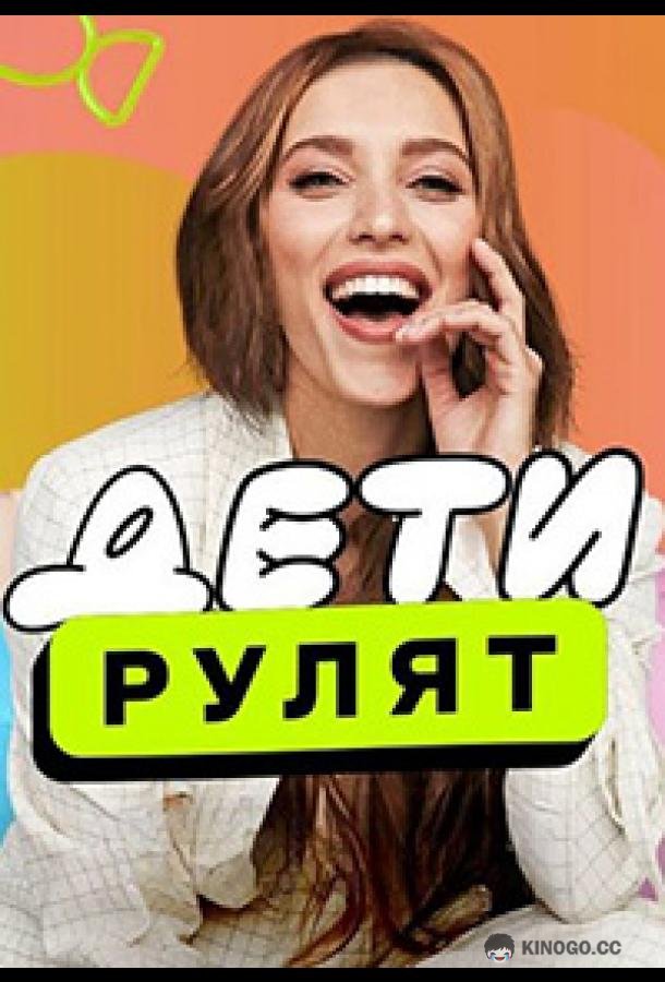 Дeти pулят (2024) 1 сезон 1 серия