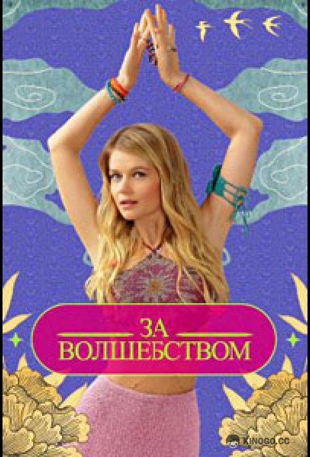 За волшебством (2024) 1 сезон 11 серия