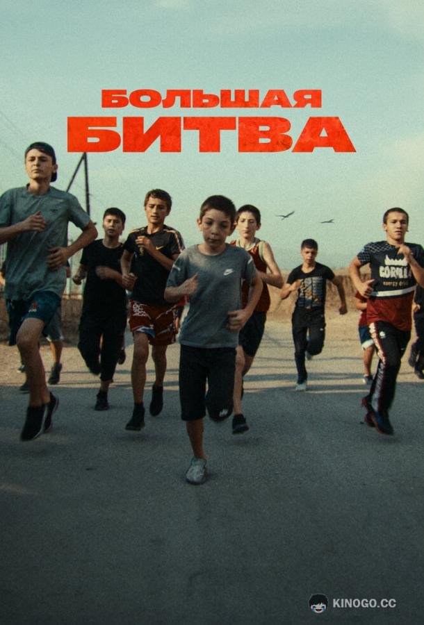 Большая битва (2023) 1 сезон 1 серия