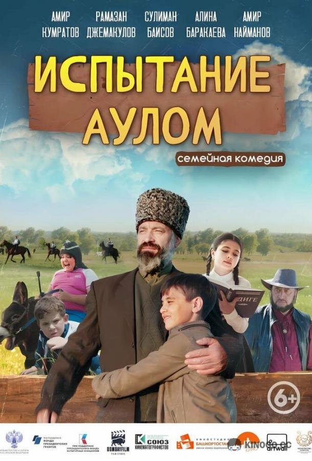 Испытание аулом (2023) 