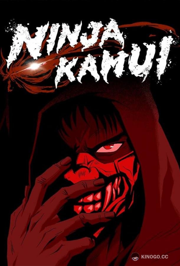 Ninja Kamui (2024) 1 сезон 13 серия