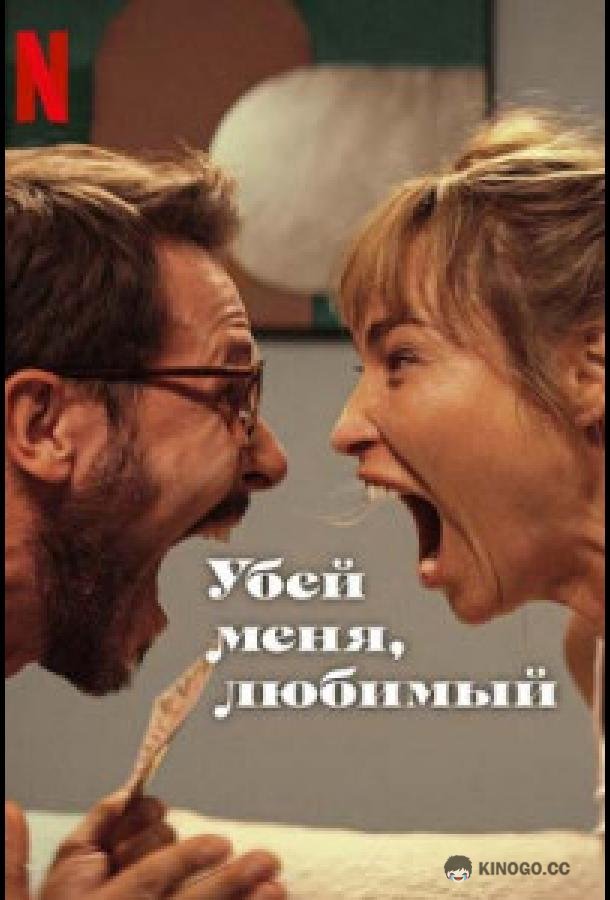 Убей меня, любимый