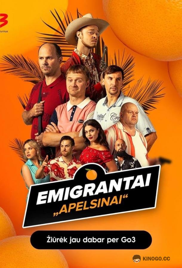 Эмигранты. Апельсины (2023) 1 сезон 12 серия