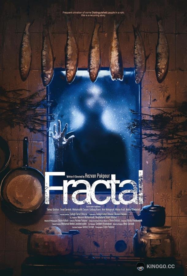 Фрактал (2021) 