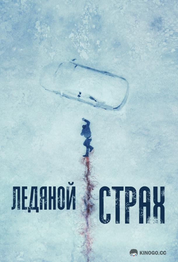 Ледяной страх (2023) 