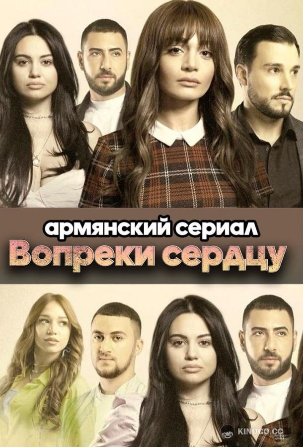 Вопреки сердцу (2021) 1 сезон 80 серия