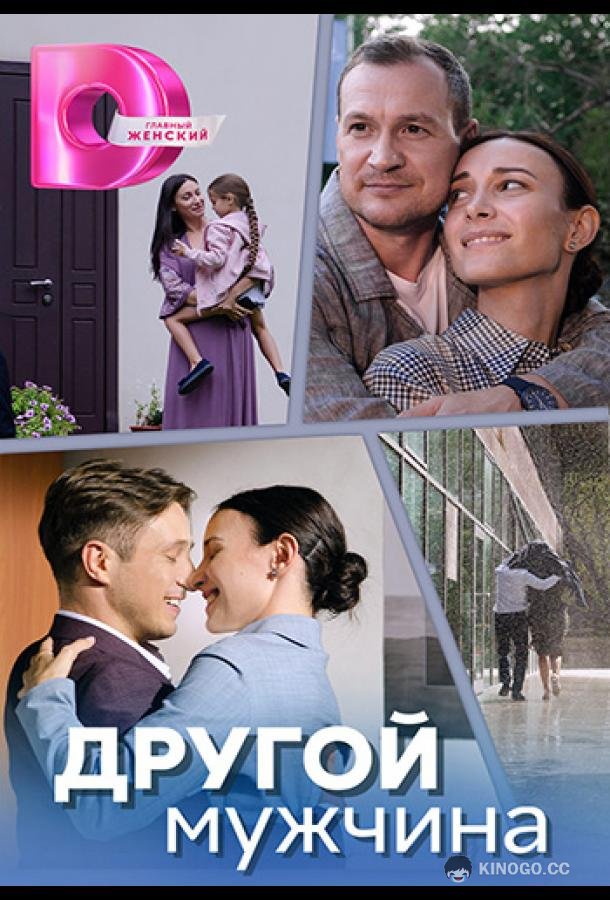 Другой мужчина (2023) 1 сезон 4 серия