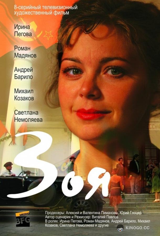 Зоя (2010) 1 сезон 8 серия