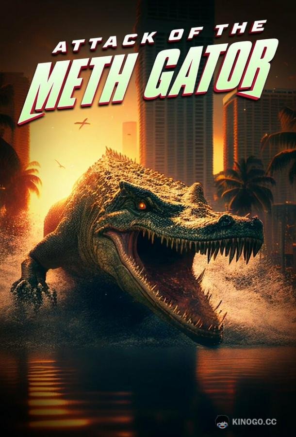 Метамфетаминовый аллигатор (2023) 