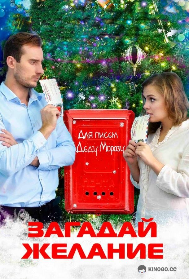 Загадай желание (2016) 