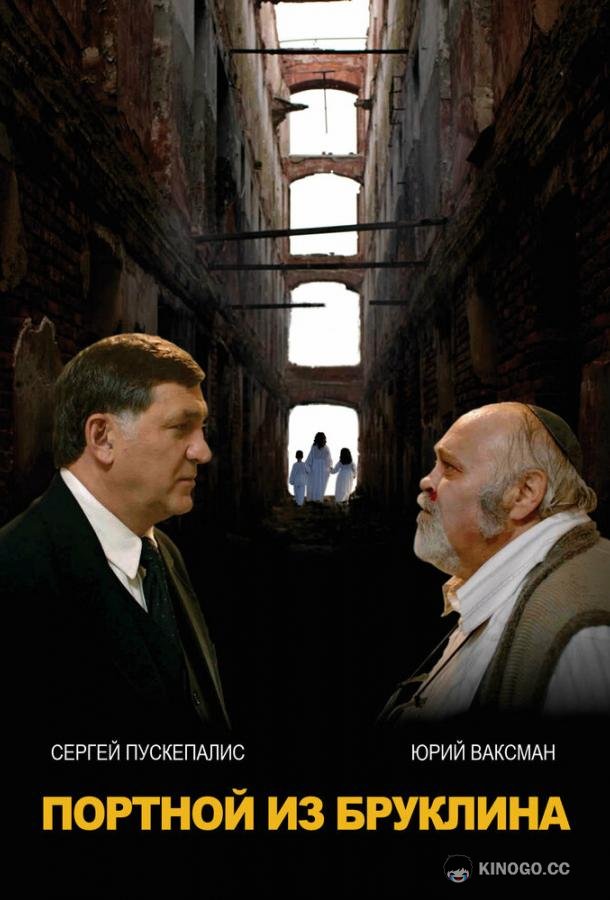 Портной из Бруклина (2022) 