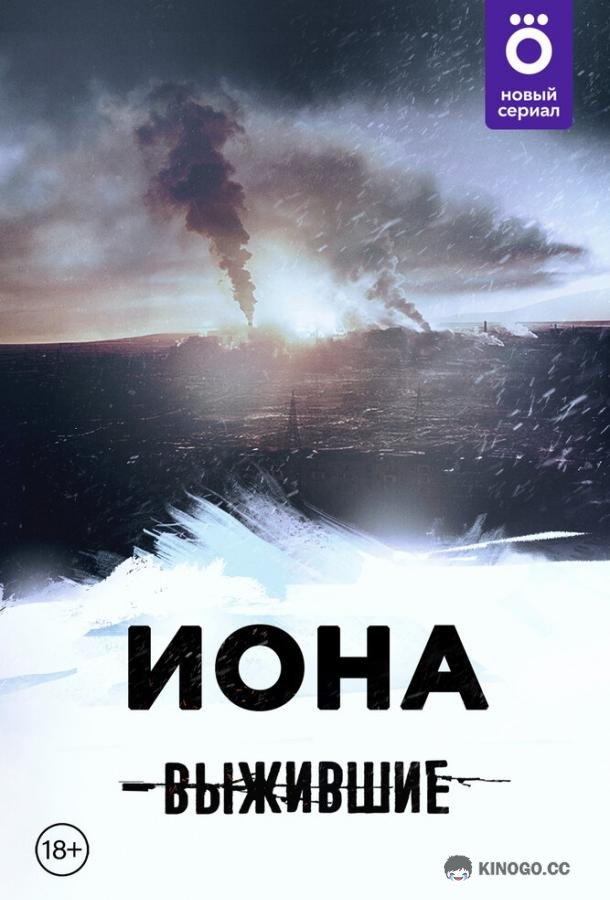 Выжившие: Иона (2021) 1 сезон 14 серия