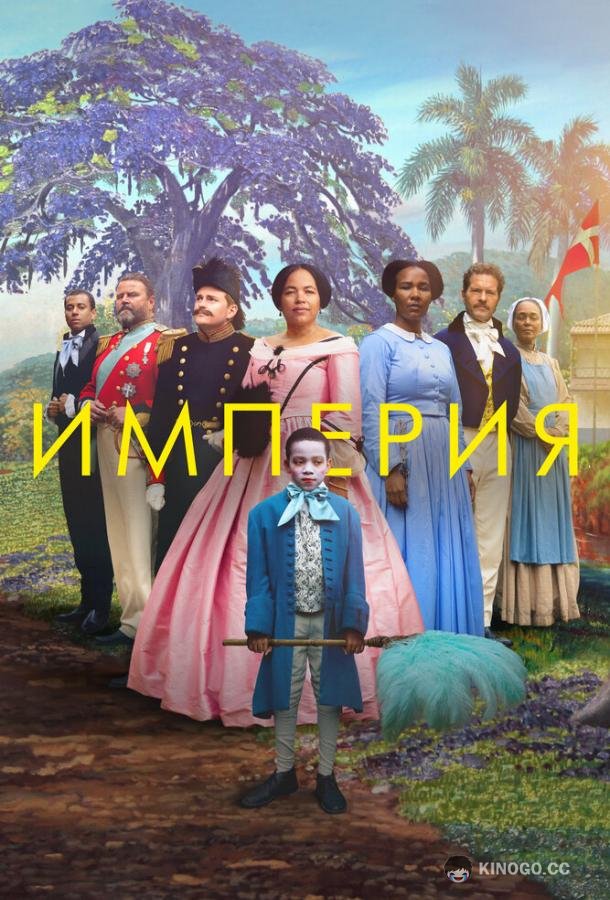 Империя (2023) 