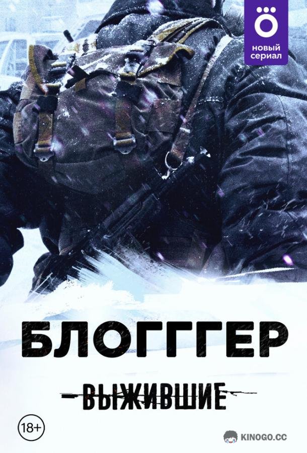 Выжившие: БЛОГГГЕР (2021) 1 сезон 7 серия