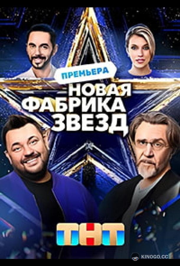 Новая Фабрика звезд (2024) 1 сезон 12 серия