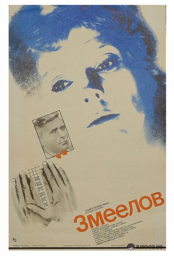 Змеелов (1985) 