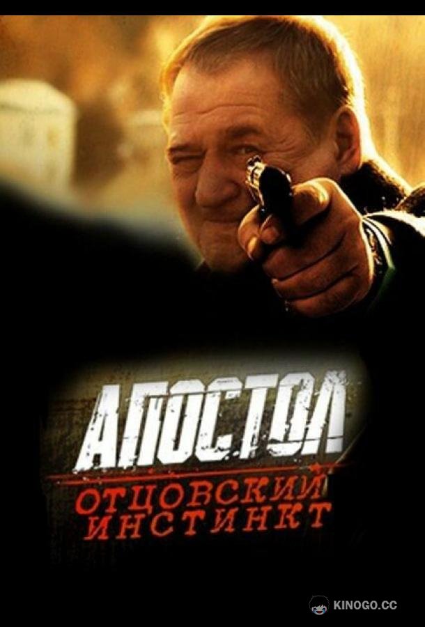 Апостол. Отцовский инстинкт (2014) 