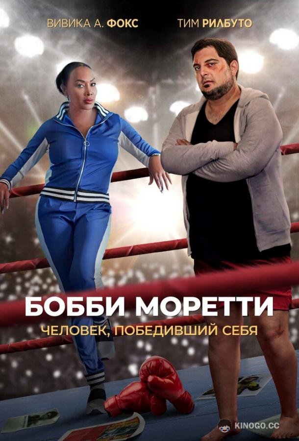 Бобби Моретти. Человек, победивший себя (2022) 
