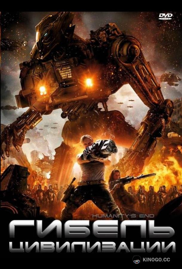 Гибель цивилизации (2008) 