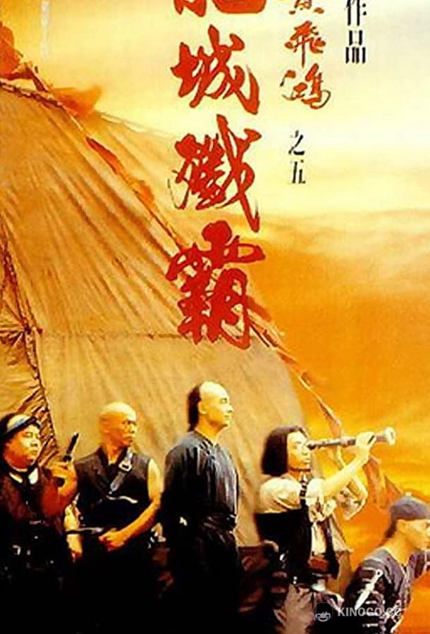 Однажды в Китае 5 (1994) 