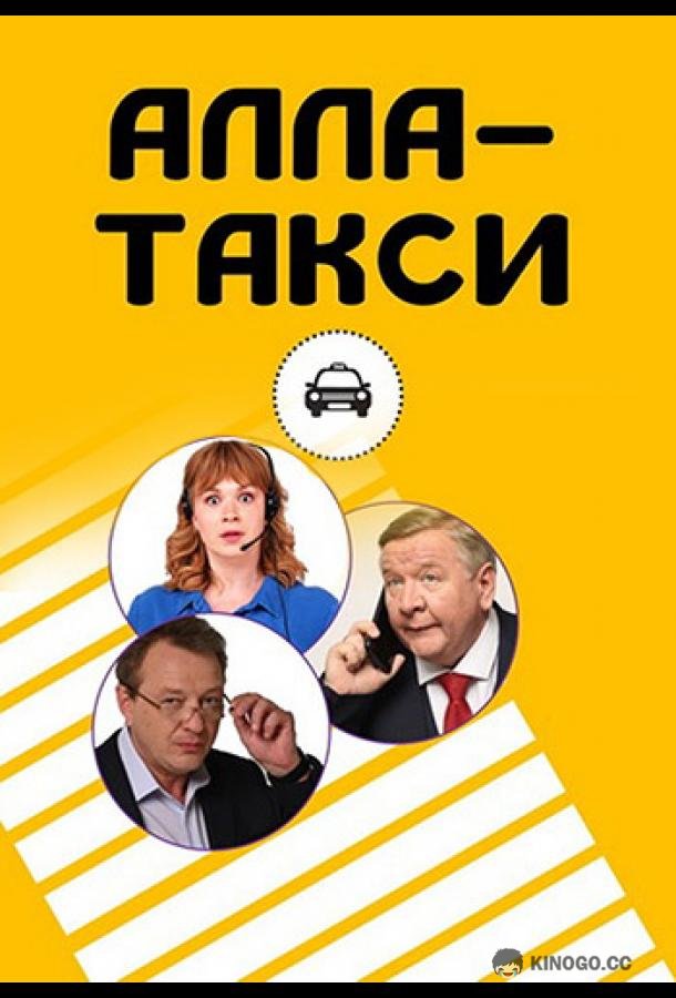 Алла, такси! (2022) 2 сезон 16 серия