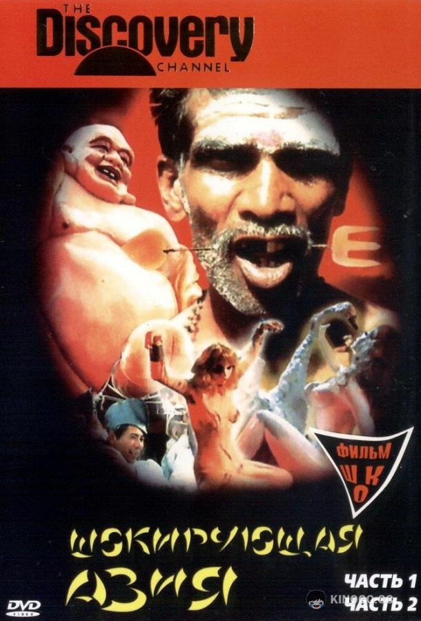 Шокирующая Азия (1981) 