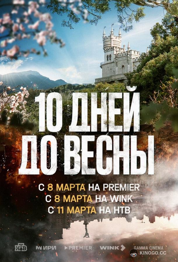 Десять дней до весны (2024) 1 сезон 11 серия