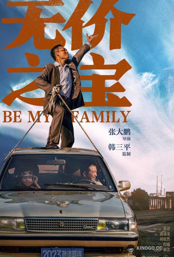 Стань моей семьёй (2023) 
