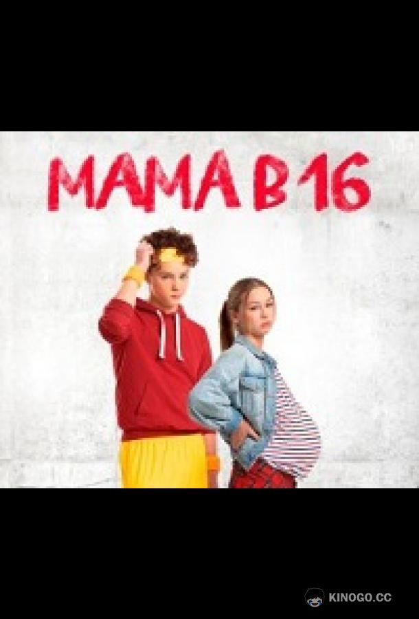 Мама в 16 (2024) 5 сезон 10 серия