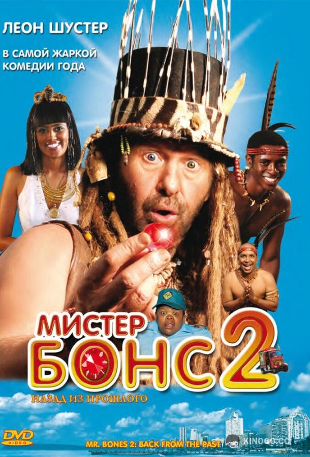 Мистер Бонс 2 (2008) 