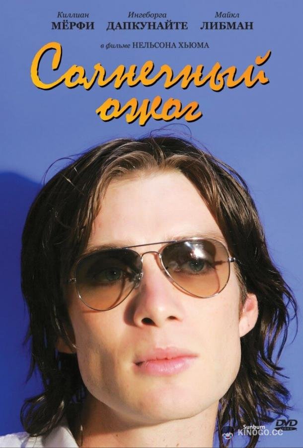Солнечный ожог (1999) 