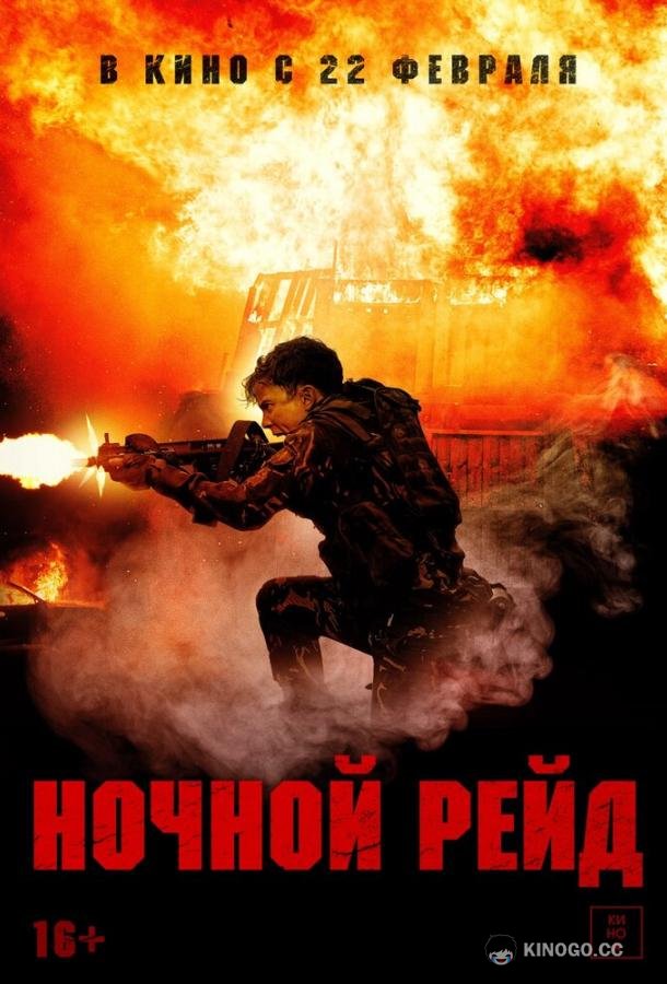 Ночной рейд (2023) 
