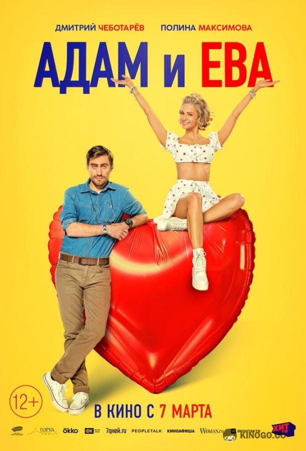 Адам и Ева (2024) 