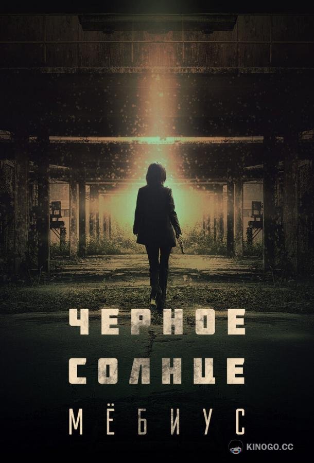 Чёрное солнце: Мёбиус