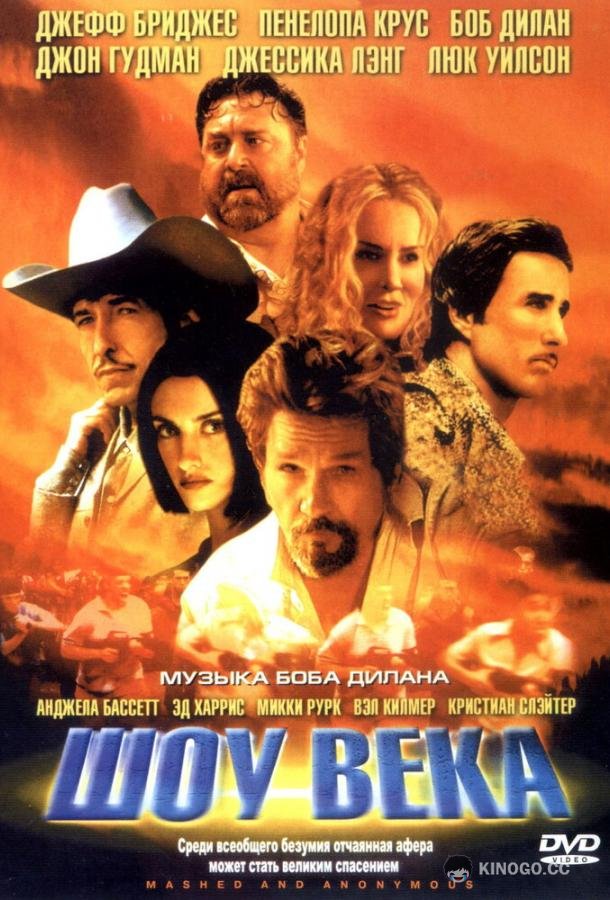 Шоу века (2003) 