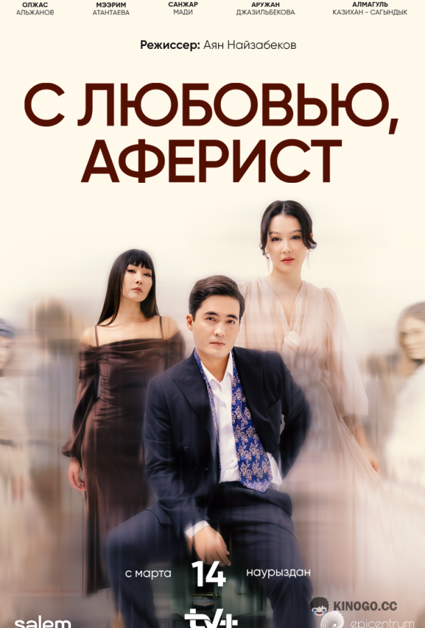 C любовью, Аферист (2024) 1 сезон 10 серия
