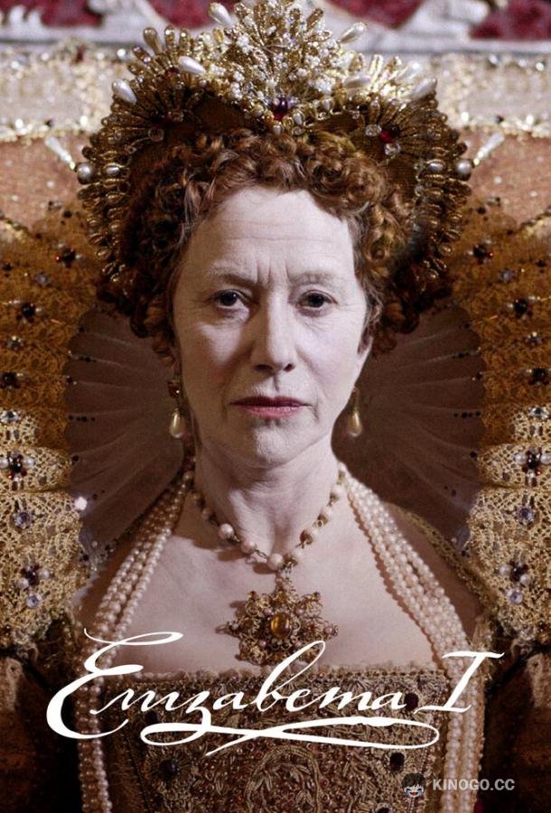 Елизавета I (2005) 1 сезон 2 серия