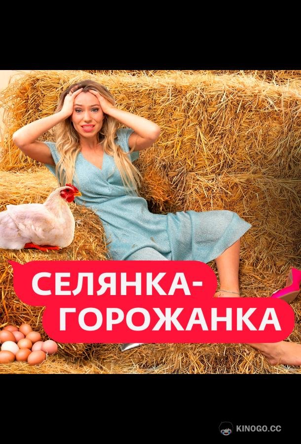 Селянка-Горожанка